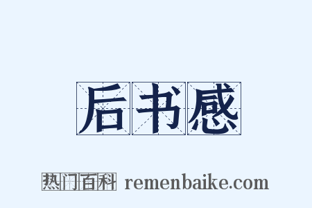 后书感是什么意思的图片